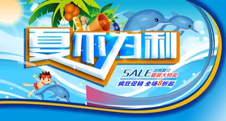 夏不为利商场夏季促销海报PSD素材...