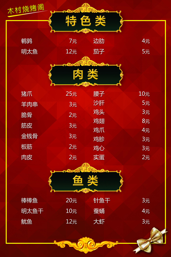菜单 菜牌 烧烤 烤串psd模版下载