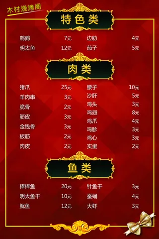 菜单 菜牌 烧烤 烤串