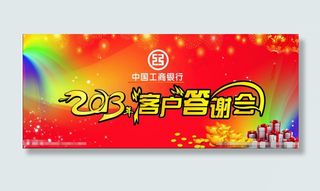 2013工行客户答谢会背景图