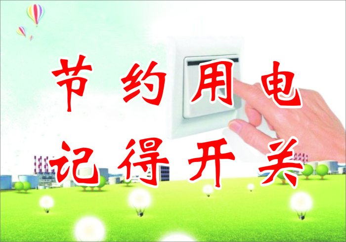 节约用电cdr矢量模版下载