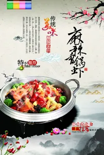 麻辣香锅虾海报