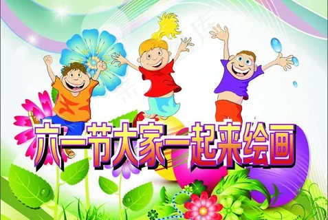 六一儿童节海报图片