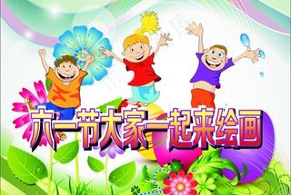 六一儿童节海报图片