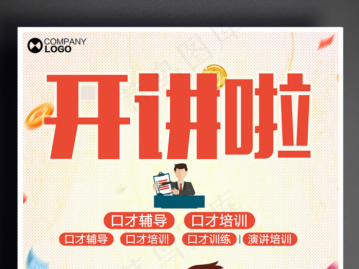 开讲啦培训海报设计下载