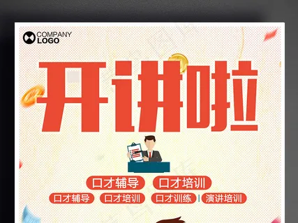 开讲啦培训海报设计下载