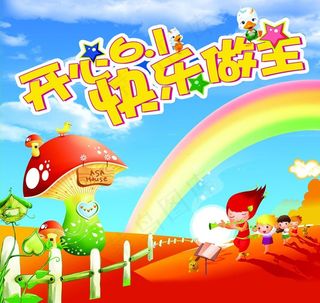 开心六一儿童节图片