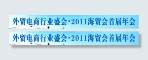 外贸盛会横幅图片