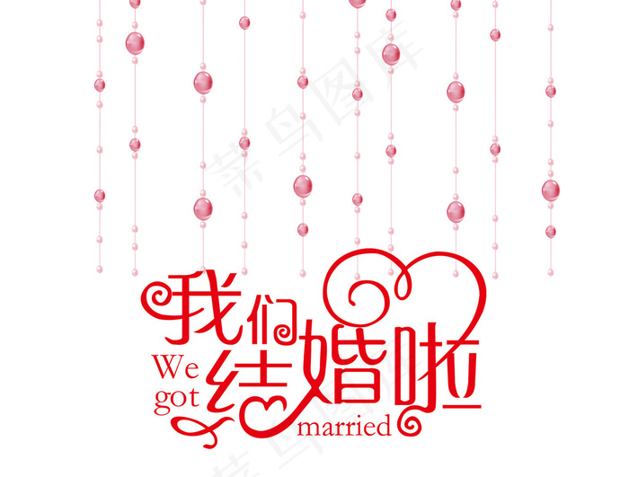 婚庆婚礼用语我们结婚啦艺术字psd模版下载