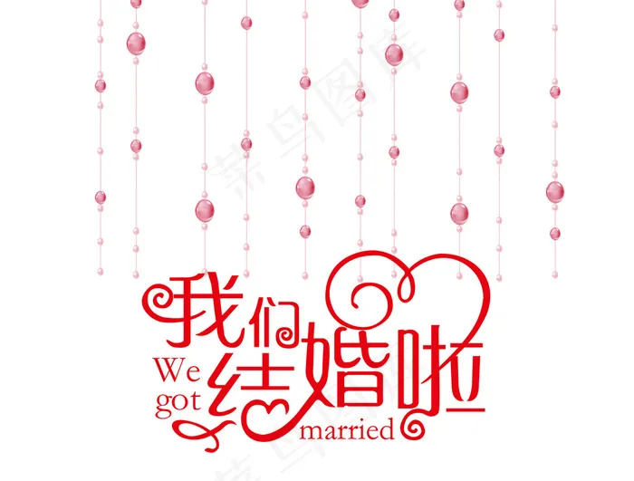 婚庆婚礼用语我们结婚啦艺术字psd模版下载