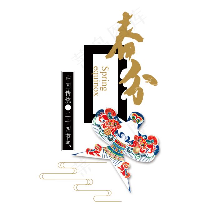 二十四节气春分艺术字体PNG素材(1920X4927(DPI:300))psd模版下载