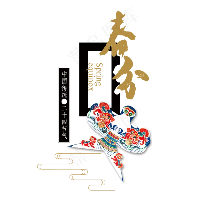 二十四节气春分艺术字体PNG素材(1920X4927(DPI:300))psd模版下载