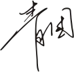 黑色手写风行草免抠硬笔字体青团餐饮免抠元素