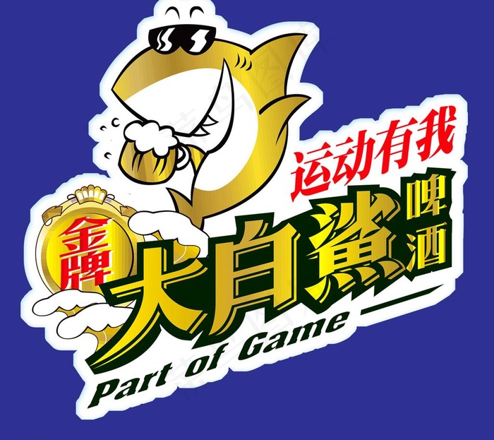 大白鲨啤酒图片