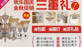 欢乐国庆灯具促销海报图片
