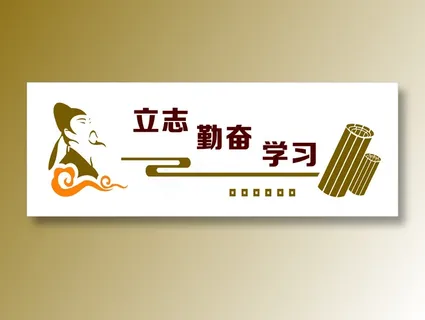 立志读书文化墙