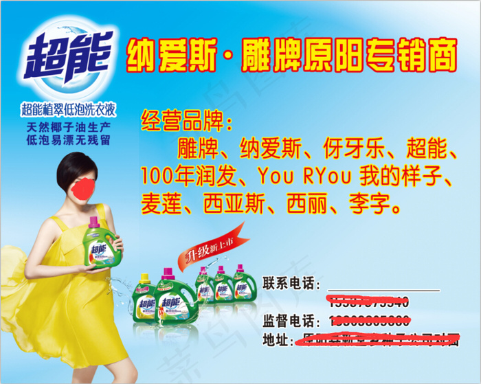 超能洗衣液不干胶psd模版下载