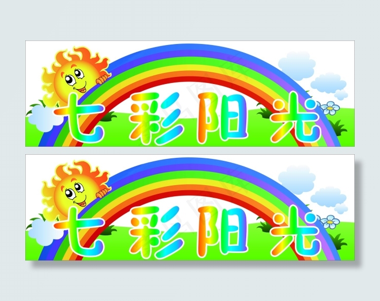 幼儿园彩虹云朵太阳cdr矢量模版下载