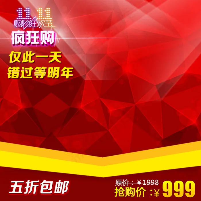 淘宝双11促销活动直通车模板素材psd模版下载