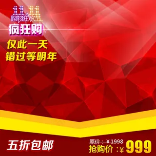 淘宝双11促销活动直通车模板素材