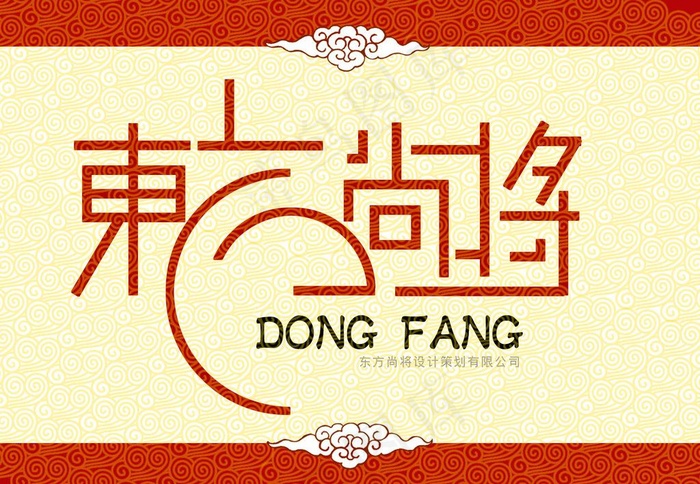 东方尚将字体设计