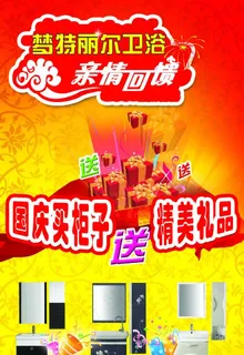 梦特丽尔卫浴国庆促销海报