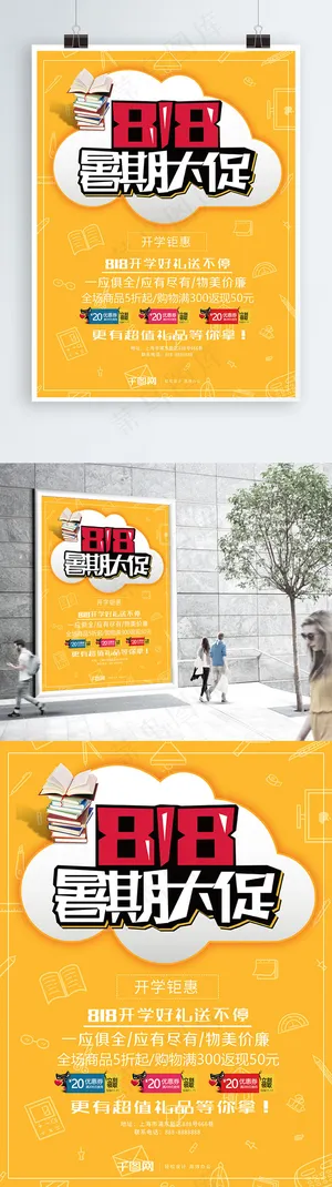 小清新818暑期大促促销海报