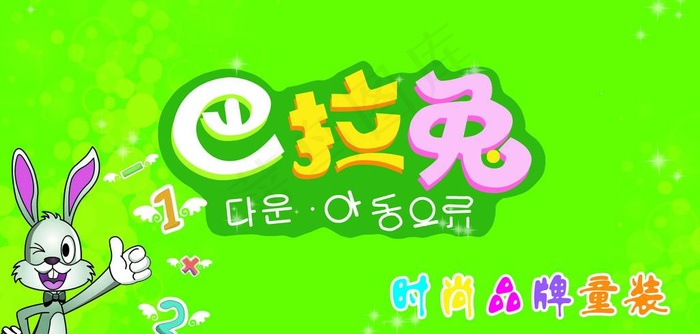 巴拉兔图片psd模版下载