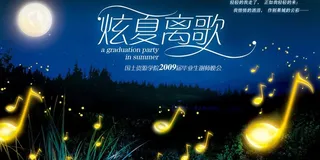 【原创】“炫夏离歌”毕业生谢师晚会...