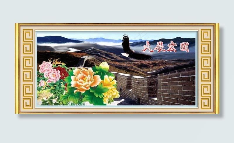 大展宏图图片(5669X2833(DPI:72))psd模版下载