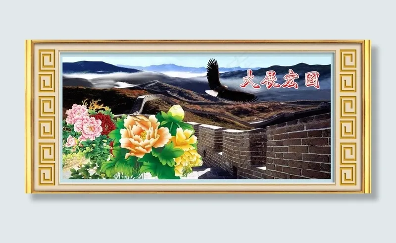 大展宏图图片(5669X2833(DPI:72))psd模版下载
