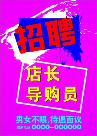 招聘海报