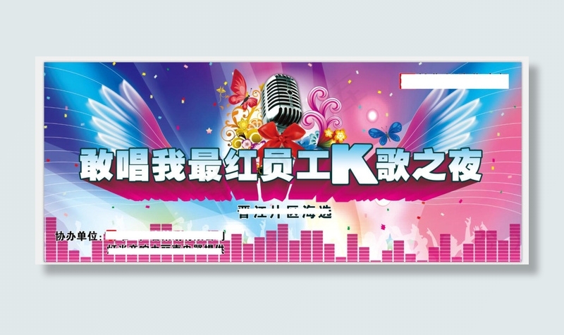 敢唱我最红员工K歌之夜(14567X6102(DPI:50))psd模版下载