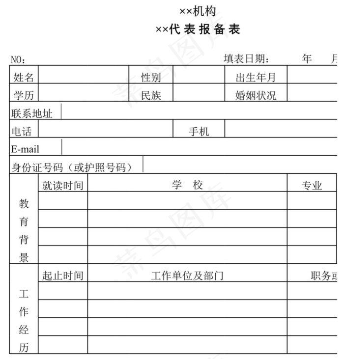 机构代表报备表