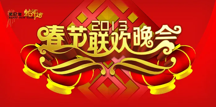 春节联欢晚会背景设计PSD分层素材psd模版下载