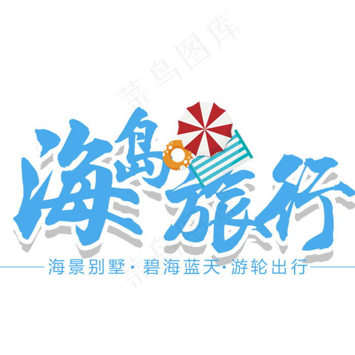 夏季海边旅游艺术字体排版设计素材(1000X1000(DPI:72))psd模版下载