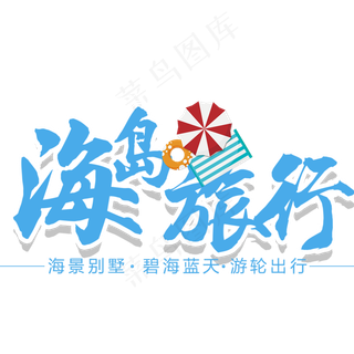 夏季海边旅游艺术字体排版设计素材