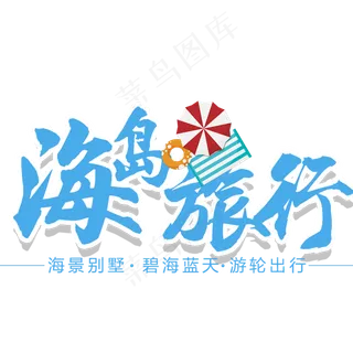 夏季海边旅游艺术字体排版设计素材