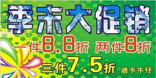 季末大促销