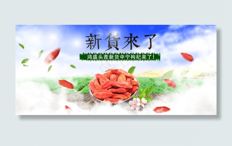 宁夏枸杞头茬新货枸杞全屏海报