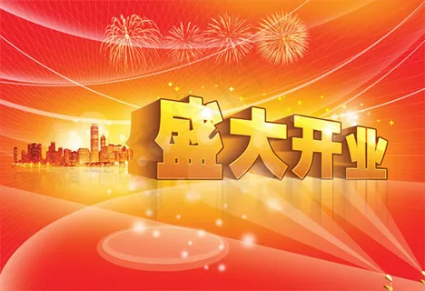 商业庆典盛大开业