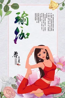 手绘花朵美人瑜伽海报模板设计
