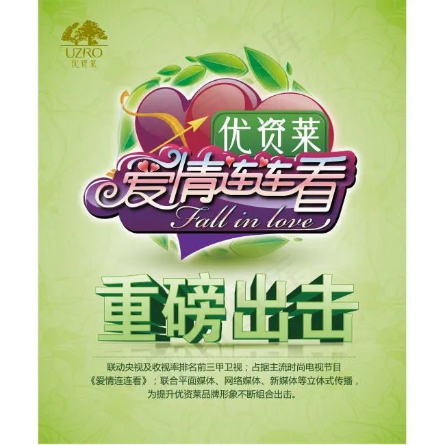 优资莱爱情连连看品牌宣传品牌海报ai矢量模版下载