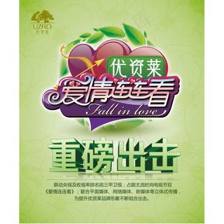 优资莱爱情连连看品牌宣传品牌海报