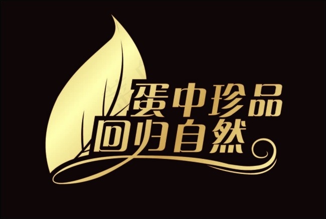蛋中珍品 回归自然eps,ai矢量模版下载