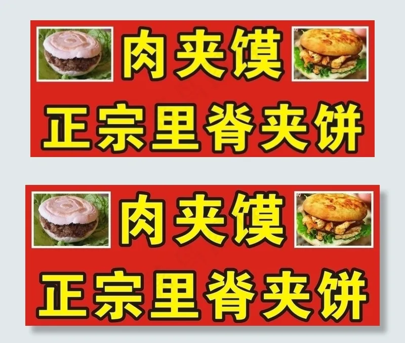肉夹馍 里脊夹饼 饼图片cdr矢量模版下载