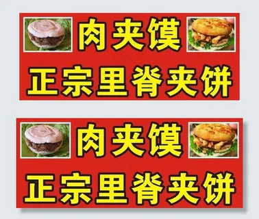 肉夹馍 里脊夹饼 饼图片
