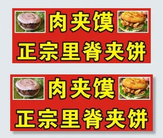 肉夹馍 里脊夹饼 饼图片