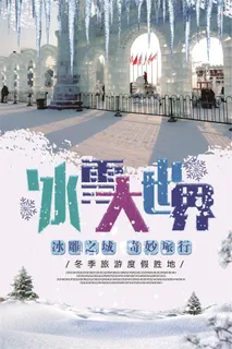 2018清新唯美风格哈尔滨冰雕海报