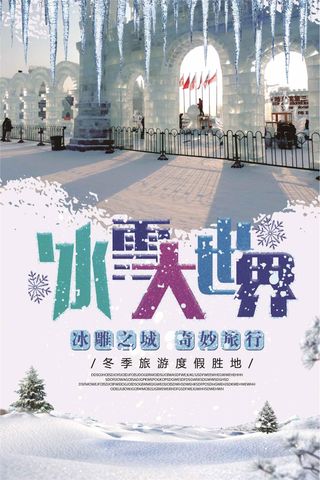 2018清新唯美风格哈尔滨冰雕海报